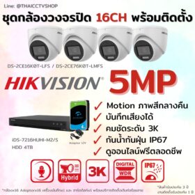 ชุด Dual Light 5MP 16CH Install-Dome