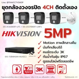 ชุด Dual Light 5MP 4CH DIY-Bullet