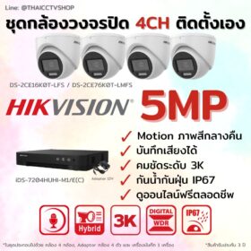 ชุด Dual Light 5MP 4CH DIY-Dome