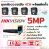 ชุด Dual Light 5MP 4CH Install-Bullet