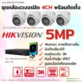 ชุด Dual Light 5MP 4CH Install-Dome