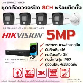 ชุด Dual Light 5MP 8CH Install-Bullet