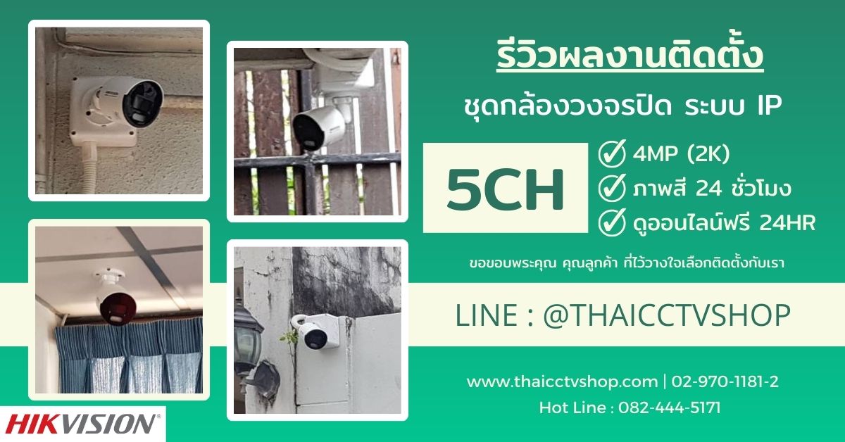 ปกรีวิว 6510165 review-install-cctv-ip-system-5ch-n-135-house-rama9