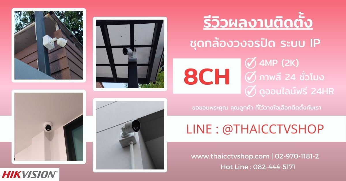 Review Cover 6512146 ติดตั้งกล้องวงจรปิด เสนานิเวศน์