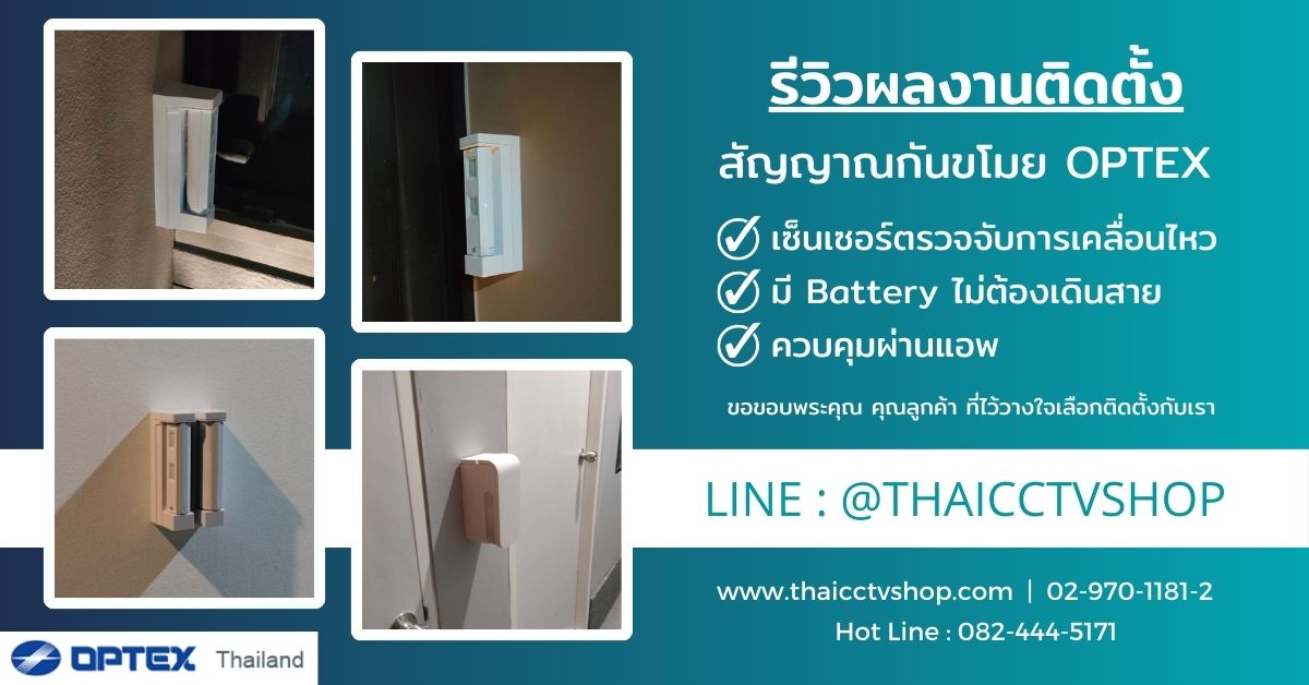 Review Cover 6512147 ติดตั้งสัญญาณกันขโมย เสนานิเวศน์