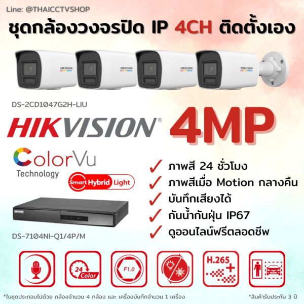 Set กล้องวงจรปิด ระบบ IP ภาพสี 24 ชั่วโมง 4MP ชุดติดตั้งเอง 4 ตัว