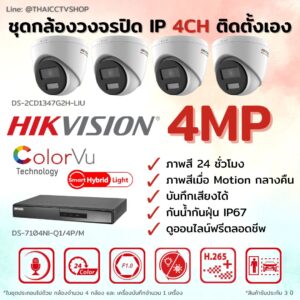 Set กล้องวงจรปิด ระบบ IP ภาพสี 24 ชั่วโมง 4MP ชุดติดตั้งเอง 4 ตัว