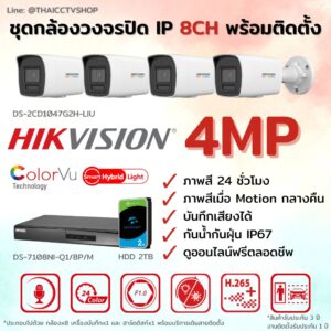 ชุดกล้องวงจรปิด ระบบ IP ภาพสี 24 ชั่วโมง พร้อมติดตั้ง 8 ตัว