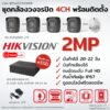 ชุดกล้องวงจรปิด Hikvision Analog 2MP eSSD 4CH พร้อมติดตั้ง