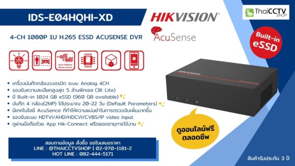 เครื่องบันทึก Hikvision iDS-E04HQHI-XD