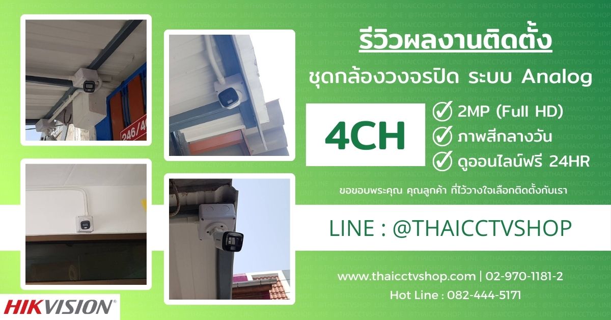 Review Cover 6604066 Analog 2MP กล้องวงจรปิด สุขุมวิท