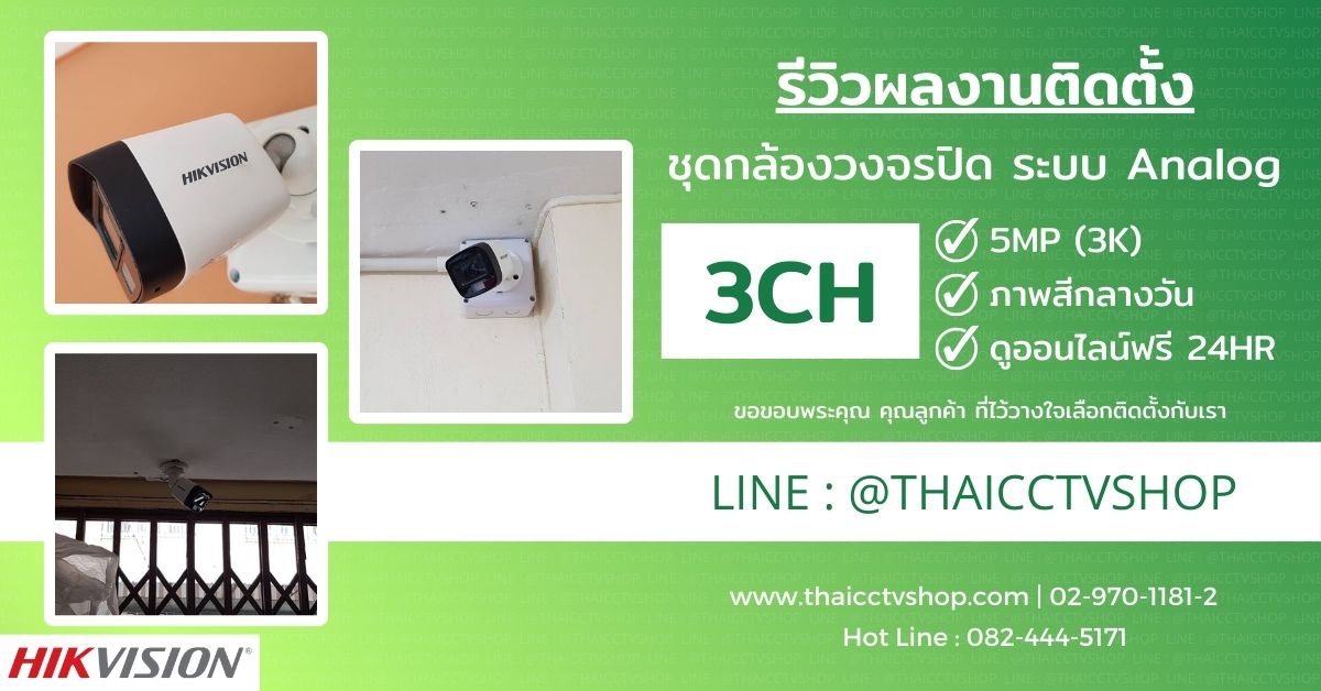 Review Cover 6604136 Analog 5MP กล้องวงจรปิด เจริญนคร