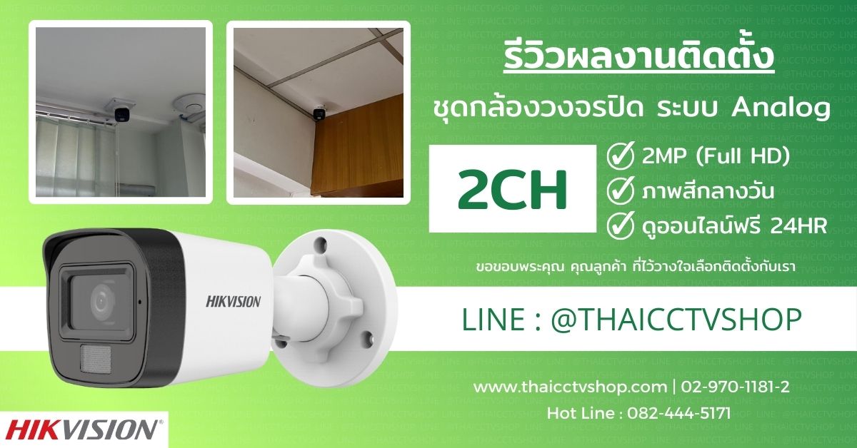 Review Cover 6605122 Analog 2MP กล้องวงจรปิด ลาดพร้าว