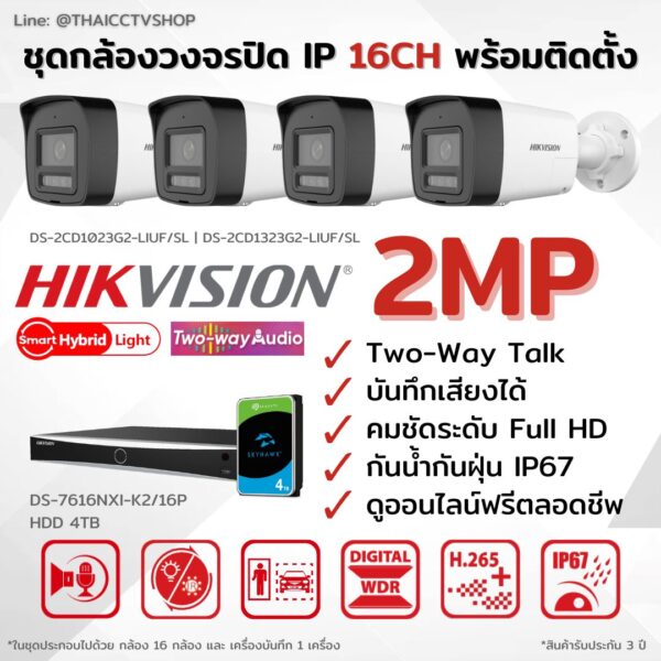 ชุด 2MP IP Smart Hybrid Light Two-way Talk 16CH Install - Bullet