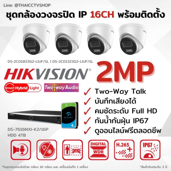 ชุด 2MP IP Smart Hybrid Light Two-way Talk 16CH Install - Dome